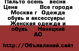 Пальто осень - весна  › Цена ­ 1 500 - Все города, Москва г. Одежда, обувь и аксессуары » Женская одежда и обувь   . Ненецкий АО